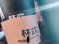 诸事皆宜血糯米-杯欢制茶(三里屯店)