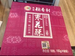枣花酥-稻香村(首都国际机场3号航站楼店)