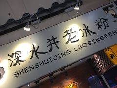 -深水井老冰粉(解放碑英利大融城店)