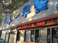 门面-味一早餐(民安路店)
