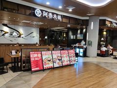 -阿香米线(杭州良渚永旺店)