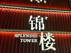 -锦楼·臻选新杭帮(杭州中心店)