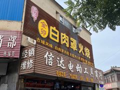 -金卯白肉罩火烧
