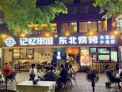 -记忆串城·东北烧烤·小龙虾·大型团建(南油店)