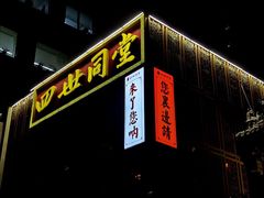 -四世同堂·京菜·烤鸭(双井店)