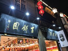 门面-百饼园(南后街店)