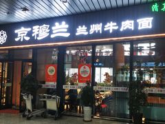 -京穆兰兰州牛肉面·清真(中川机场店)