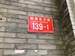 -天泽祥·鼓楼馒头(鼓楼店)