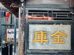 -协同庆钱庄博物馆