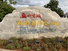 -巍山古城