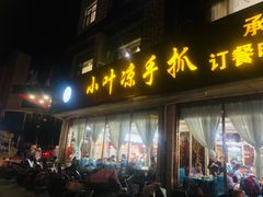 -小叶手抓(解放东街店)