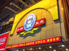 -庐州太太(鼓楼店)