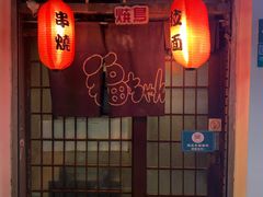 -福烤锦花(长乐路店)