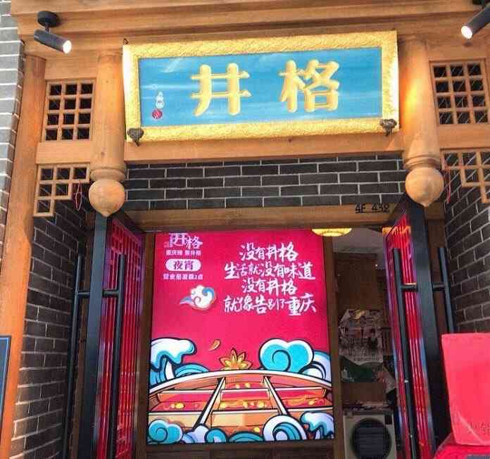 作为一个辣妹子,井格火锅当然不能错过了,是一家比较正宗的重庆味火锅