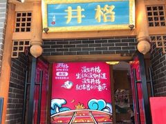 门面-井格重庆火锅(临平银泰城店)
