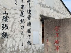 -绍兴书圣故里景区