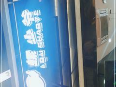 -螺少野柳州螺蛳粉(鱼化寨地铁商业街店)