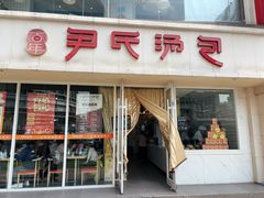 -百年尹氏汤包(湖南路狮子桥店)