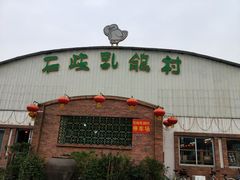 门面-石岐乳鸽村(桥观坊南四巷店)