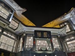 -怡园饭店-餐厅(四望亭店)