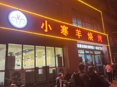 -小寒羊烧烤(凯瑞时代大厦店)