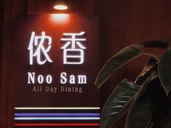 -西双版纳洲际度假酒店-海鲜傣味烧烤·侬香全日制餐厅