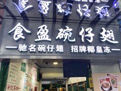 门面-食盈碗仔翅(星玺广场店)