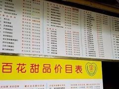 -百花传统甜品店(原址店)