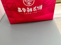 -嘉华鲜花饼(南屏旗舰店)
