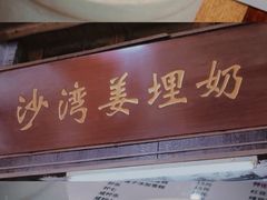 -沙湾姜埋奶(兴新包店)