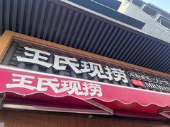 -王氏现捞(宽窄巷子2.0直营店)