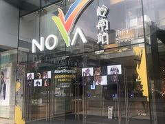 -岭南站NOVA