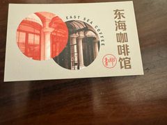 -东海咖啡馆
