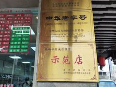 -陆稿荐观前街店