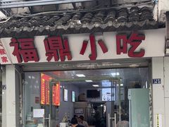 -大叔家福鼎小吃(十全街店)
