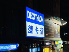 -迪卡侬(南二环店)