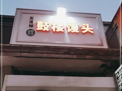 门面-天泽祥·鼓楼馒头(鼓楼店)