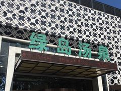 -绿岛汤泉韩式休闲会所