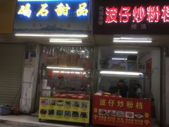 门面-碣石甜品(时代商业步行街店)