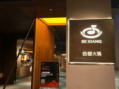 -色響火锅(恒隆广场店)