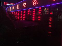 -苏浙徽·农家大院(开发区星湖101店)