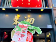-茉沏(山塘街店)