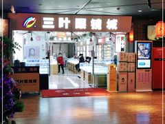 -三叶眼镜城·好视力眼镜店