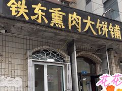 -铁东熏肉大饼铺