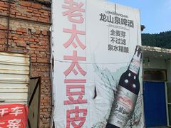 -老太太豆皮(南芬店)