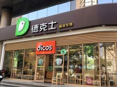 门面-德克士(北关店)
