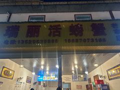 -瑞丽活螃蟹(芒市店)