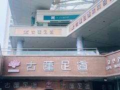 -古莲·影院足道·按摩SPA(水上温泉店)