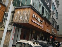 -余氏豆腐包老店(东直街店)