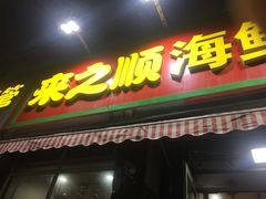 门面-来之顺海鲜菜馆·青岛菜(栈桥店)